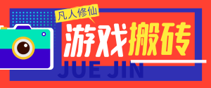 外面收费980的凡人修仙传挂机撸金项目，号称单机日收益300-500+【挂机脚本+详细玩法】-副业吧创业