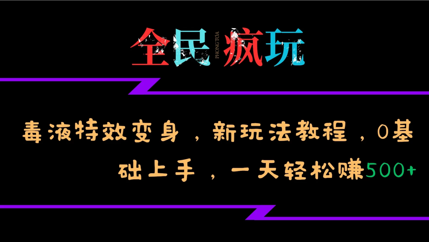 全民疯玩的毒液特效变身，新玩法教程，0基础上手，一天轻松赚500+-副业吧创业