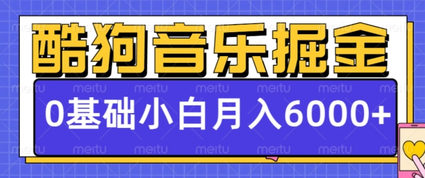 酷狗音乐掘金项目，0基础，每天只需10分钟，小白也能月入6000+-副业吧创业